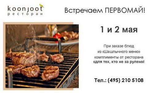 Встречаем «Первомай» в ресторане Koonjoot